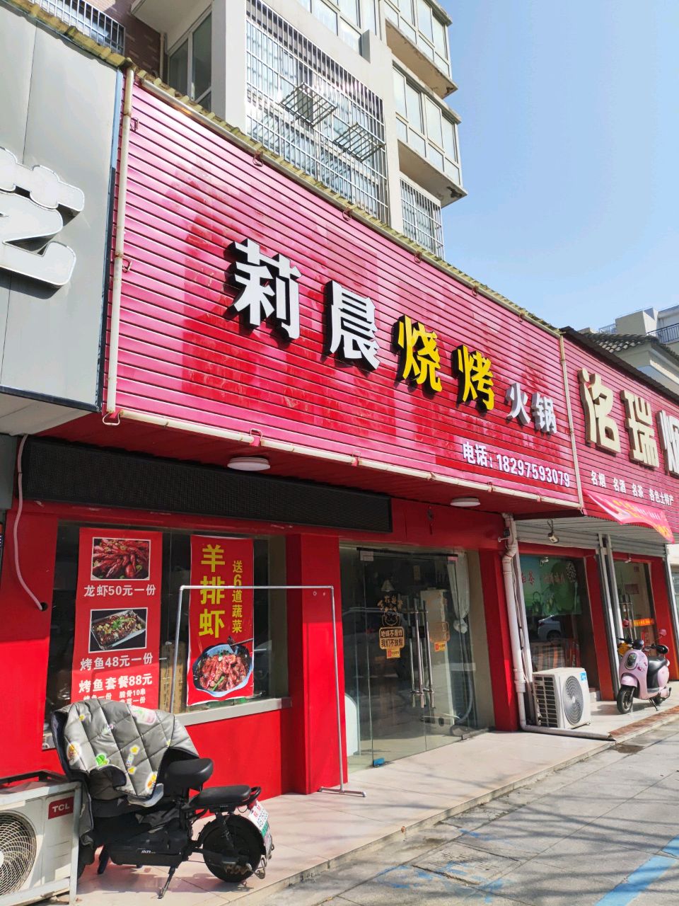 莉晨烧烤火锅(君悦荣城店)