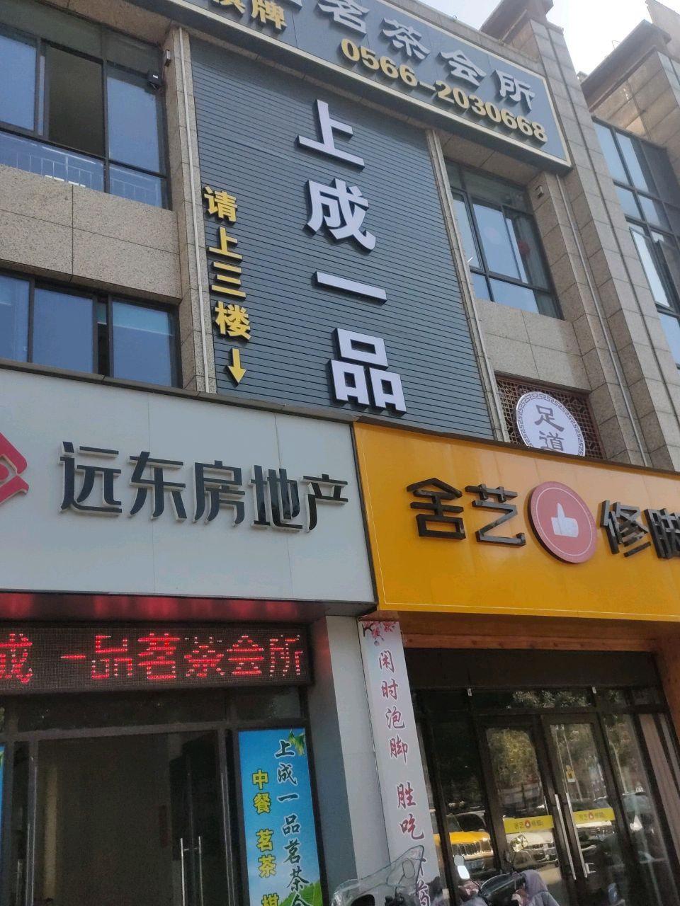 上成一品茗茶会所