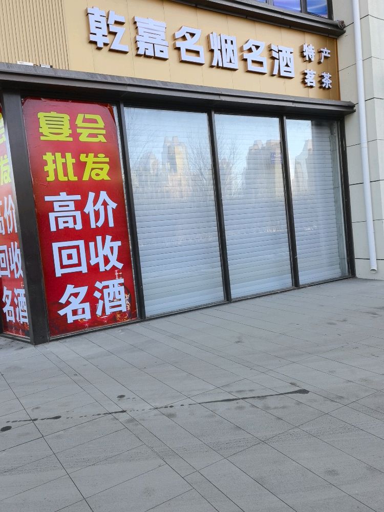 乾嘉名烟名酒特产茗茶