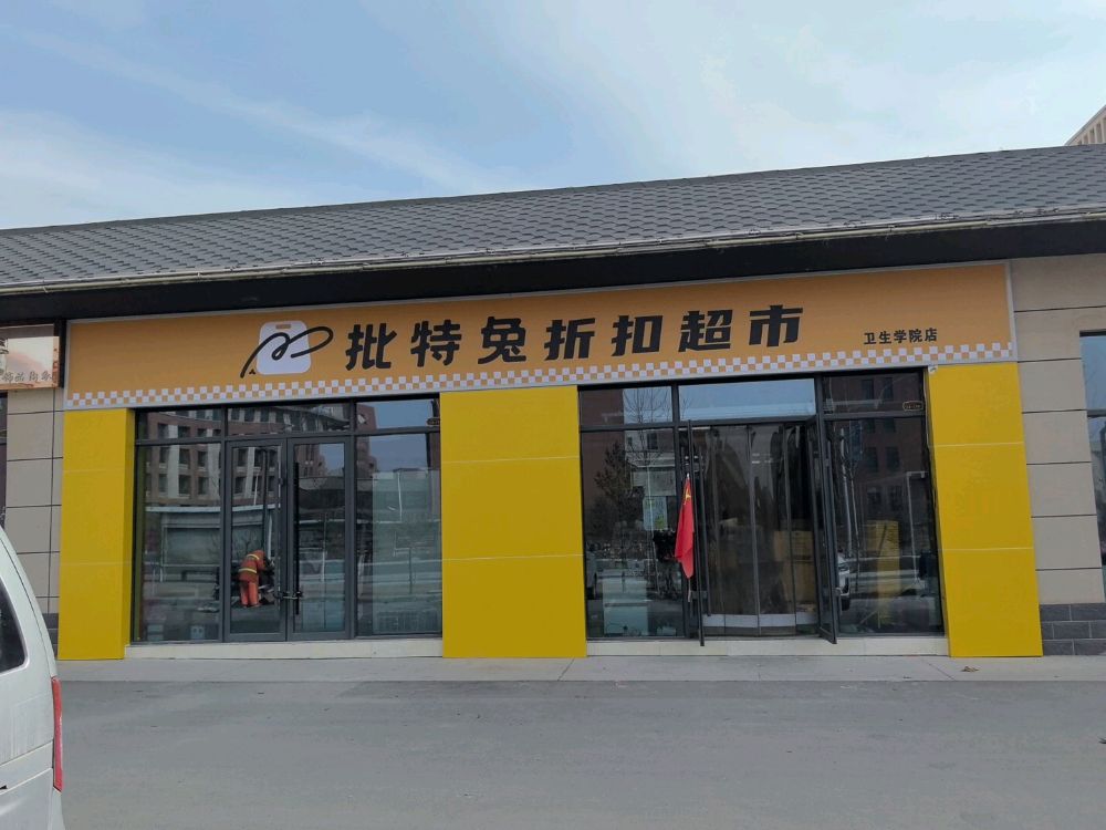 兰州新区批特兔折扣超市(卫生学院店)