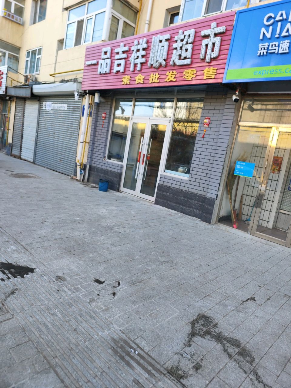 一品吉祥顺超市