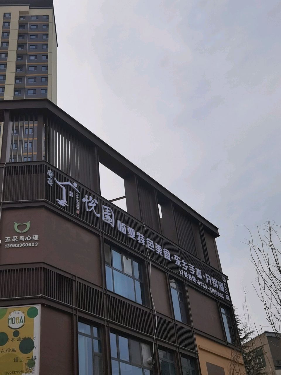 悦园·清真·中餐厅