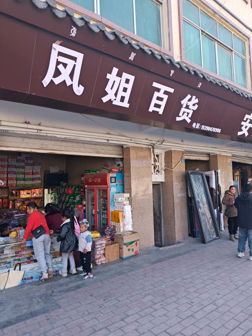 凤姐百货