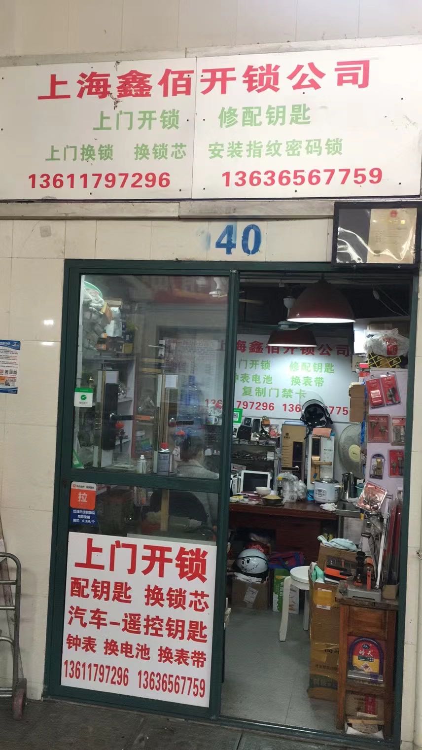 上海鑫佰开锁公司(中山西路店)