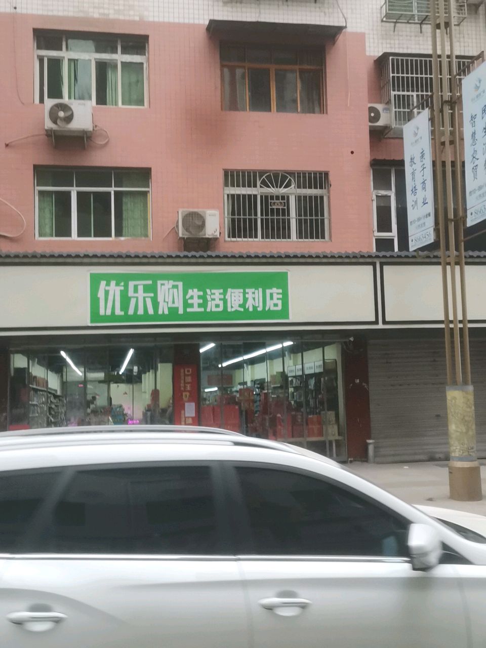 优乐购生活便利店(卓越春天店)