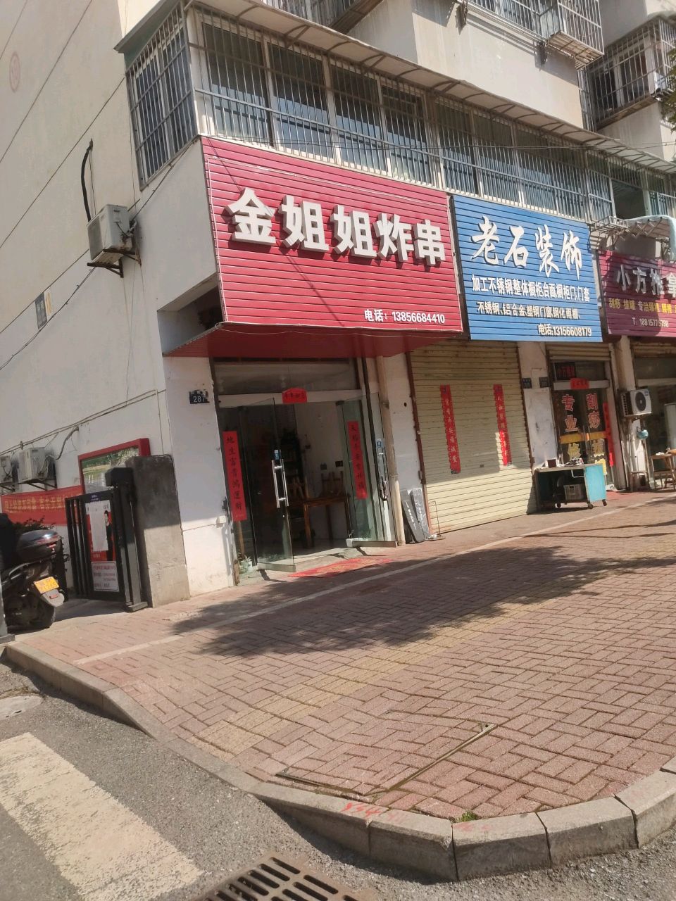 金姐姐炸串(科苑新村小区店)