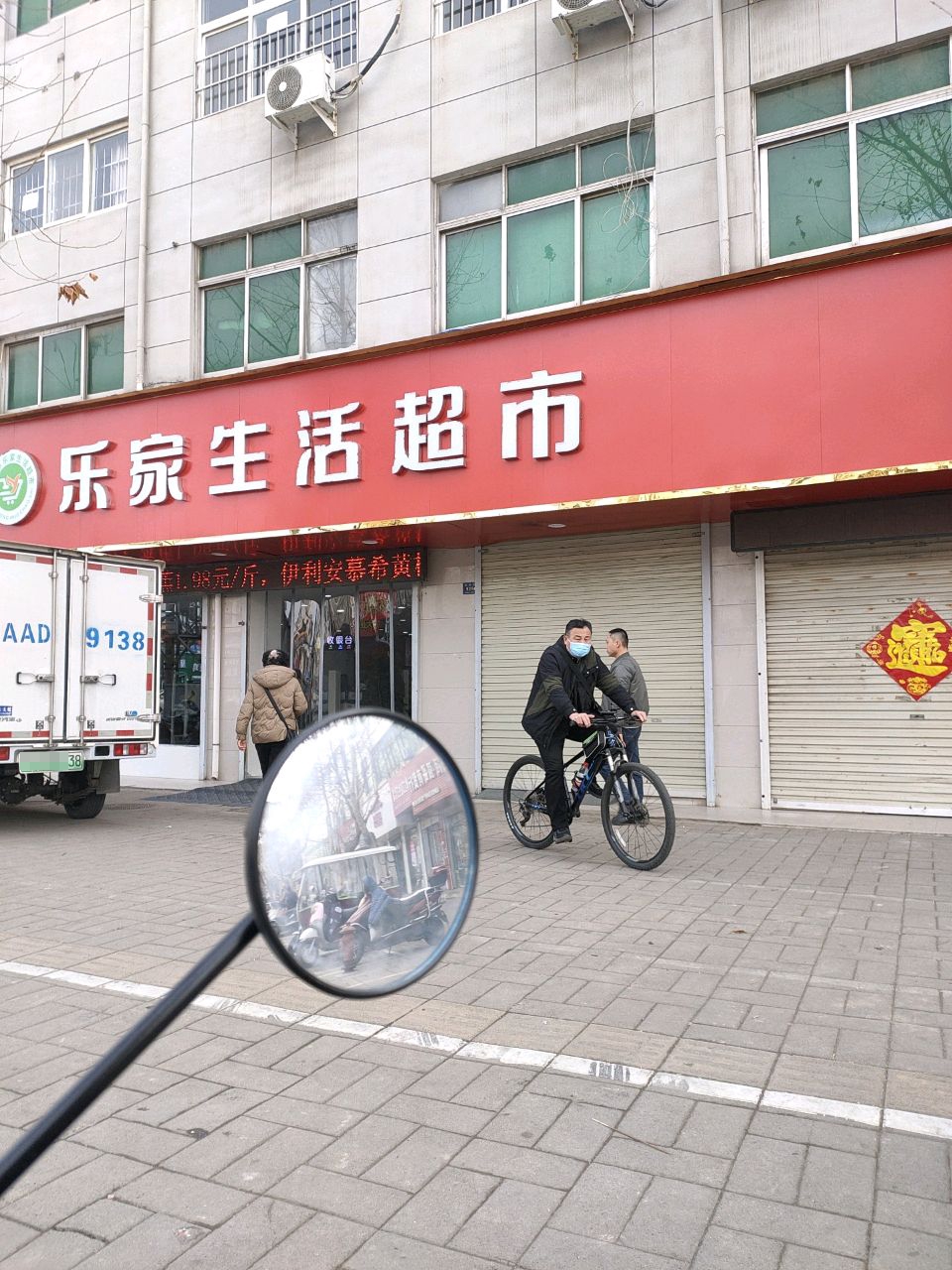 登封市乐家生活超市(嵩阳路店)