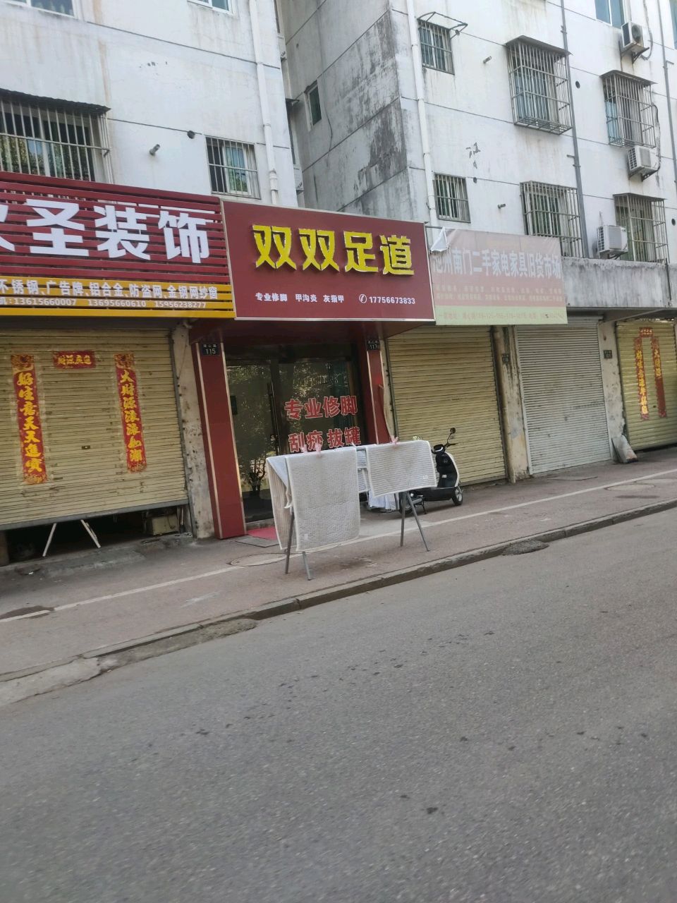 双双足道(科苑新村小区店)