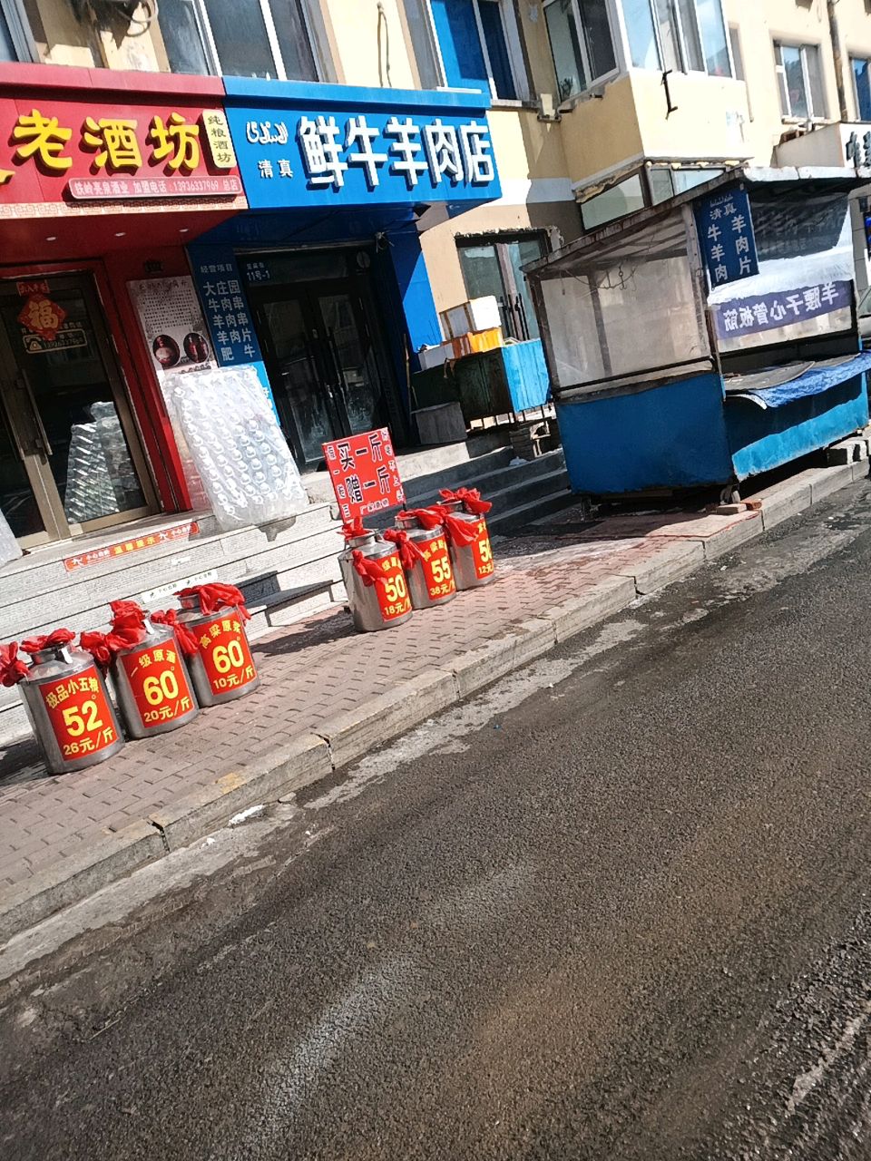 清真鲜牛羊肉店