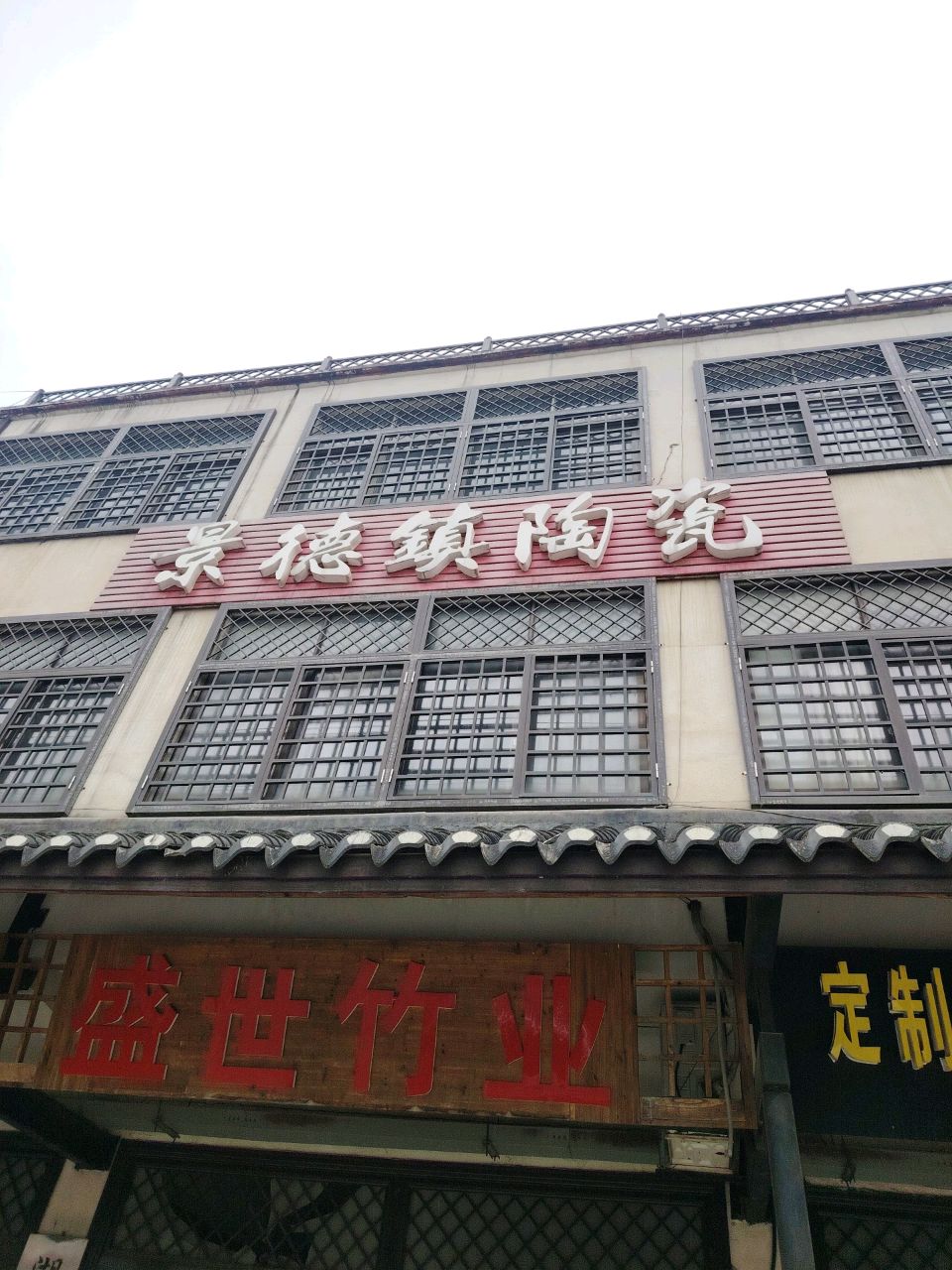 景德镇陶瓷(G536店)