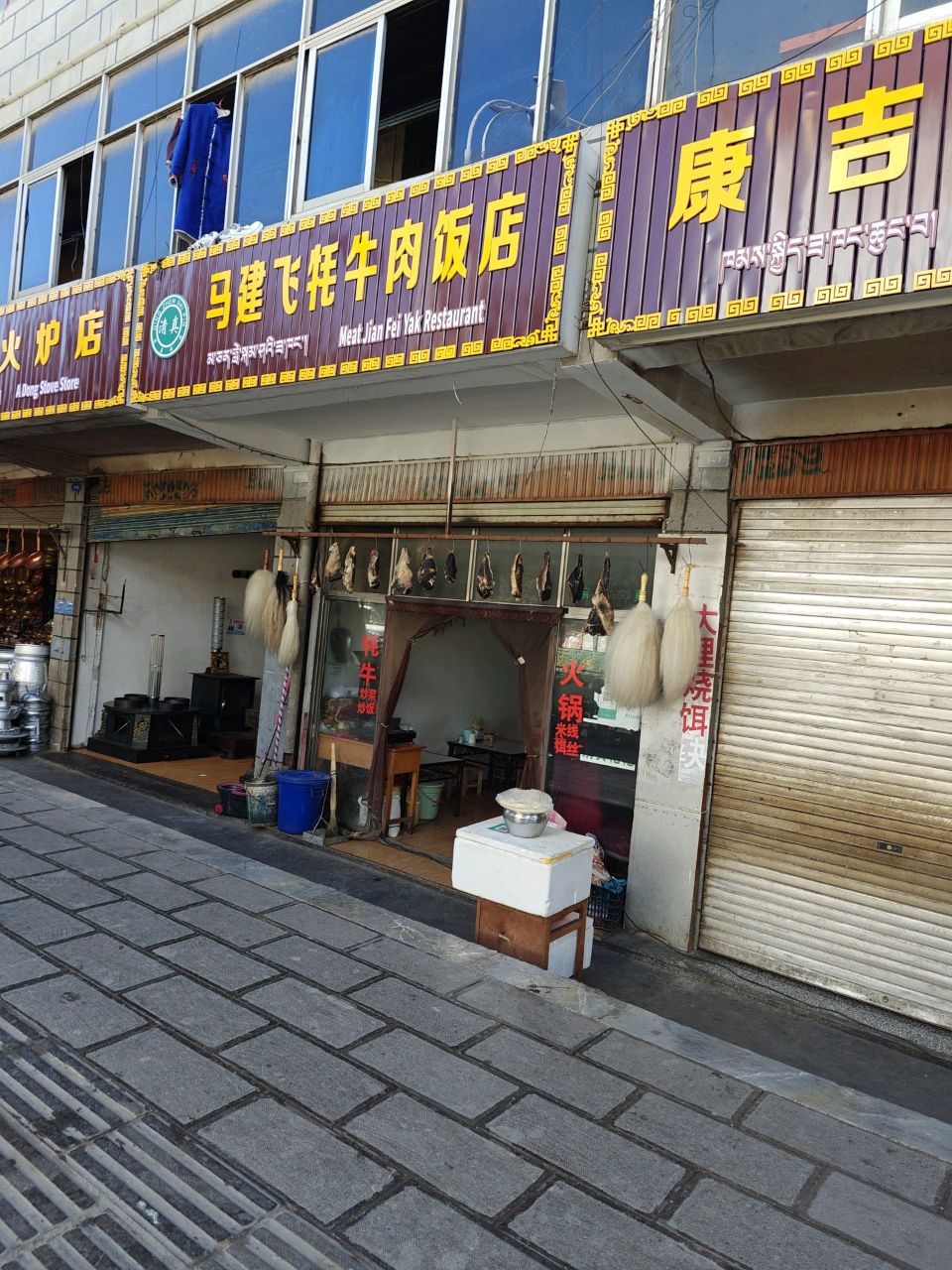 马建飞清真牦牛肉饭店