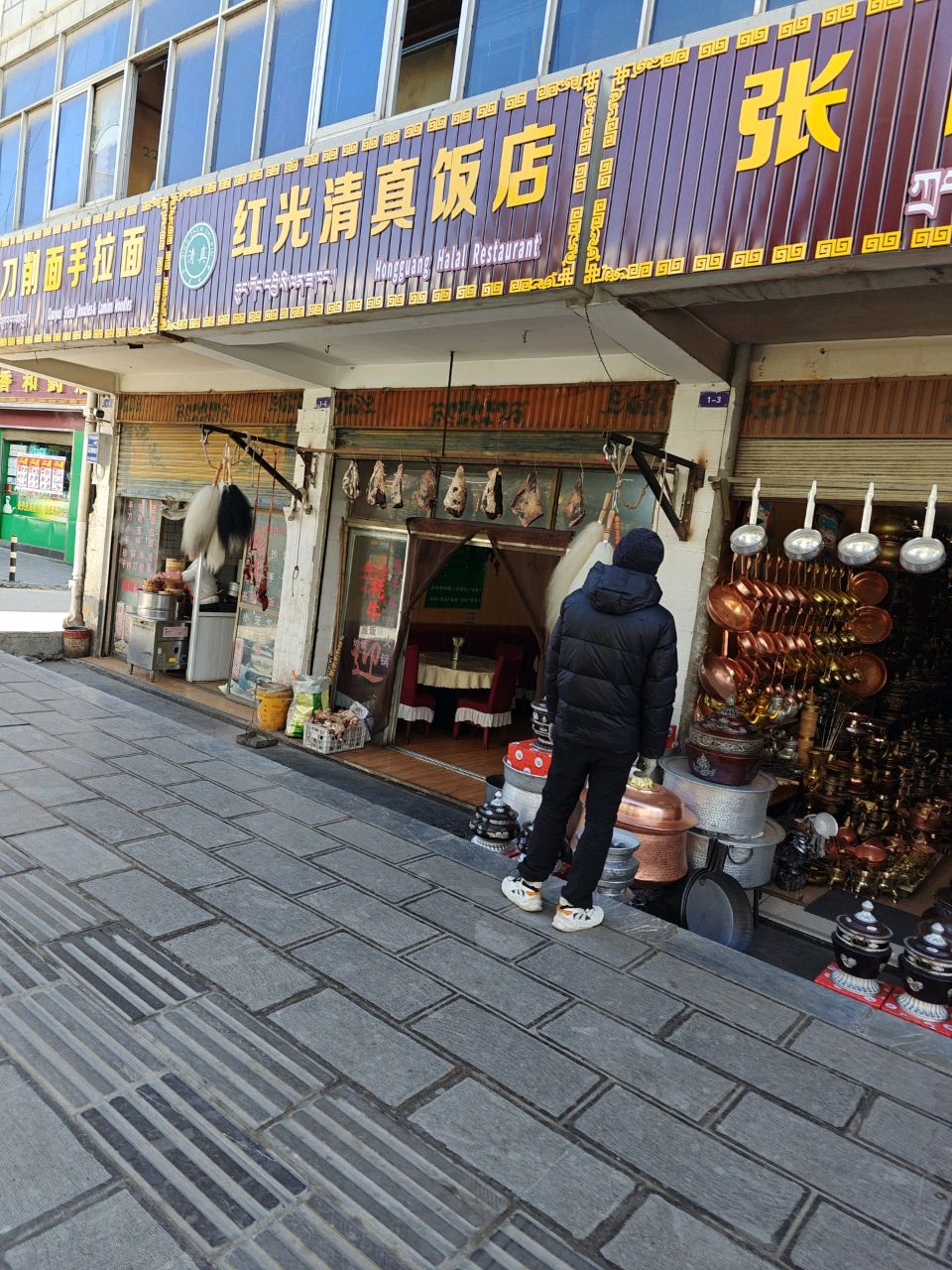 红光清真饭店