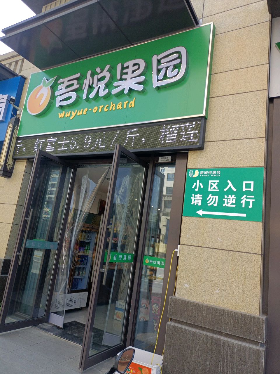 吴悦果园