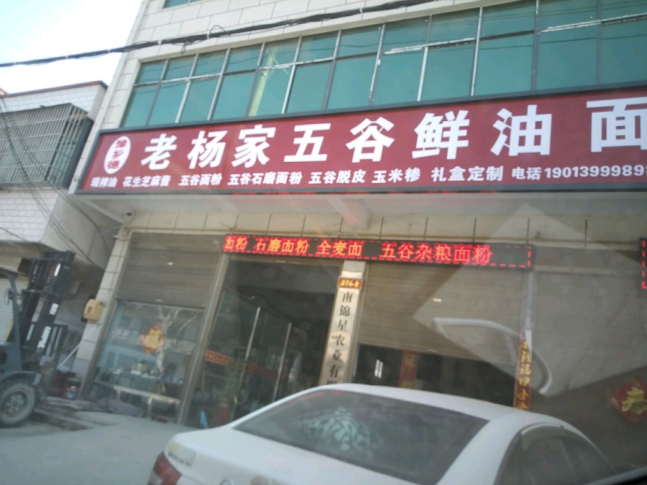 沈丘县刘庄店镇老杨家五谷鲜油面坊