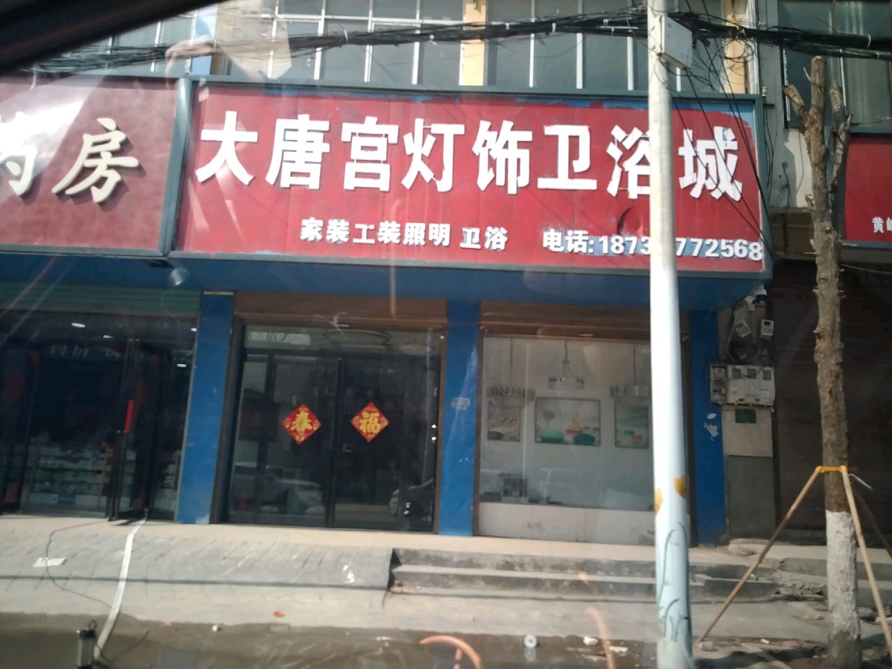 沈丘县刘庄店镇大唐宫灯饰卫浴城