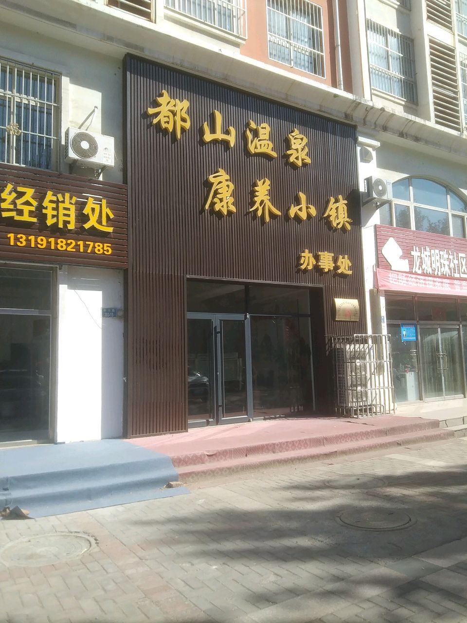 都山温泉康养小镇办事处