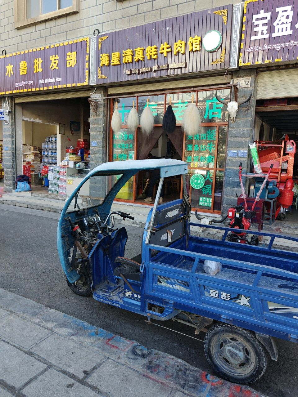 海星牦牛肉馆(香巴拉大道店)