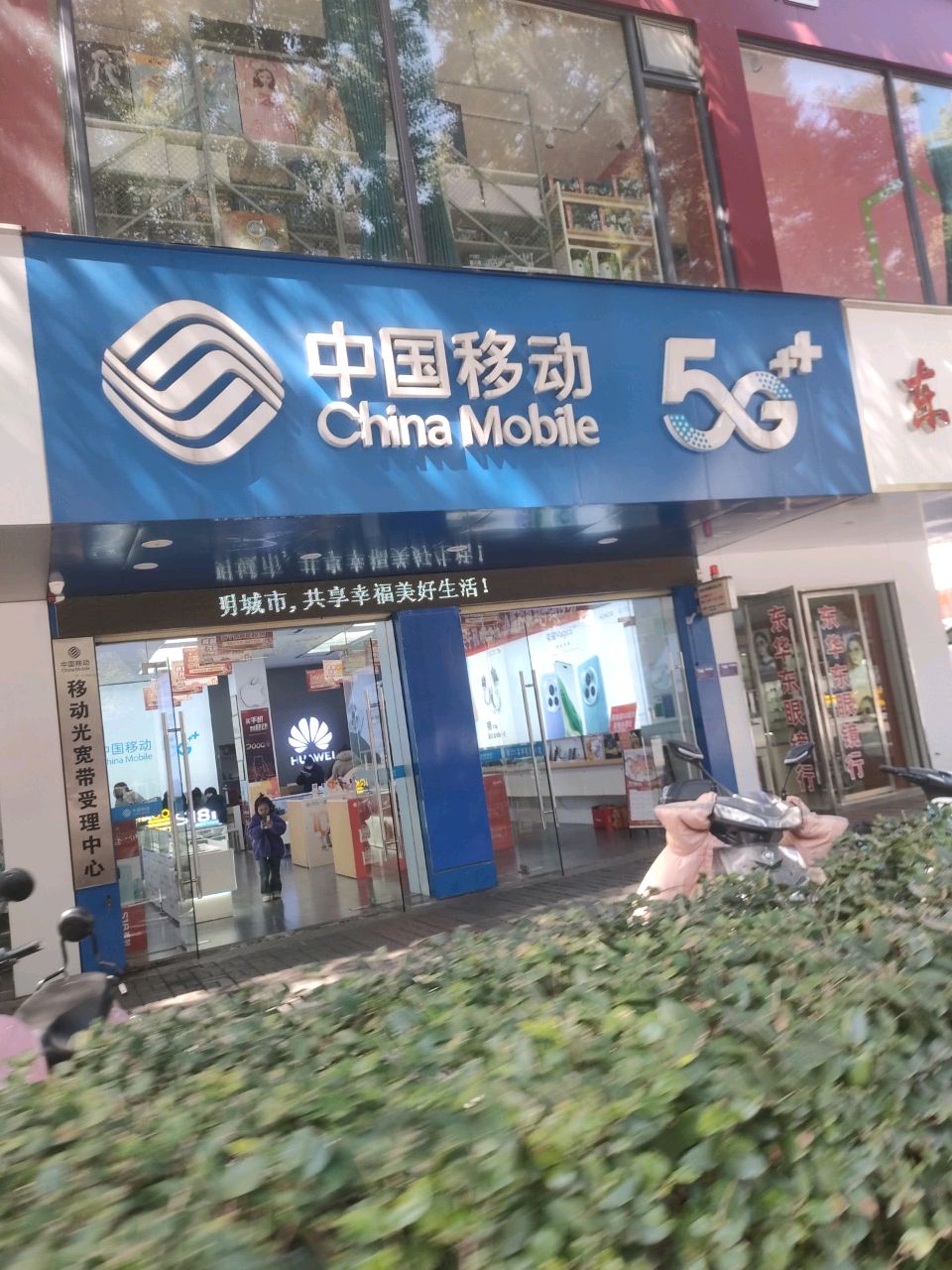 中国移动手机卖场(东街口店)