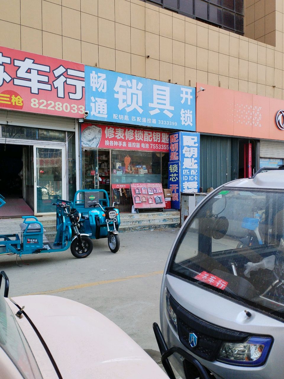 畅通锁具(光彩大厦店)