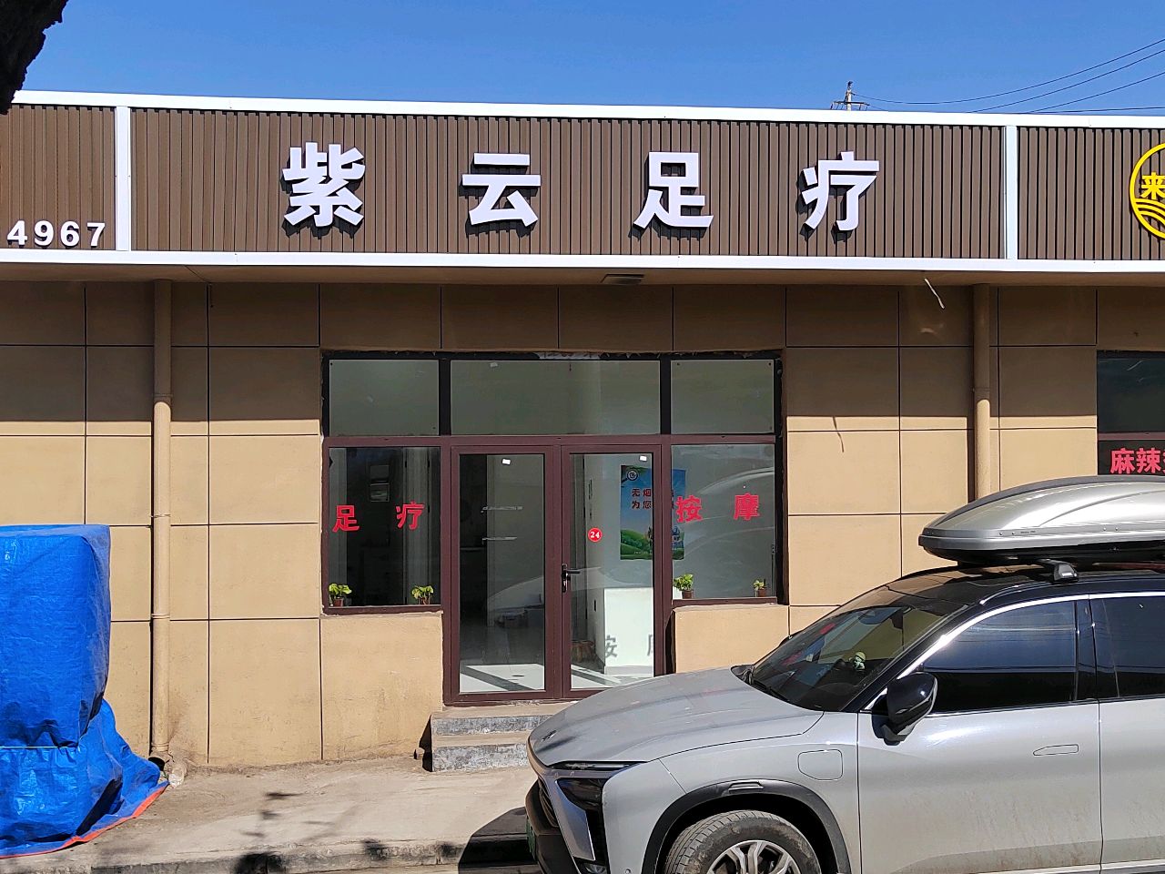紫云足疗
