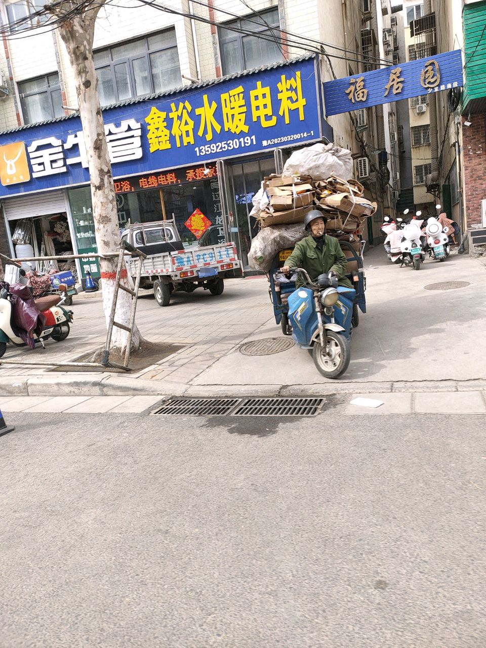 登封市鑫裕水暖电料