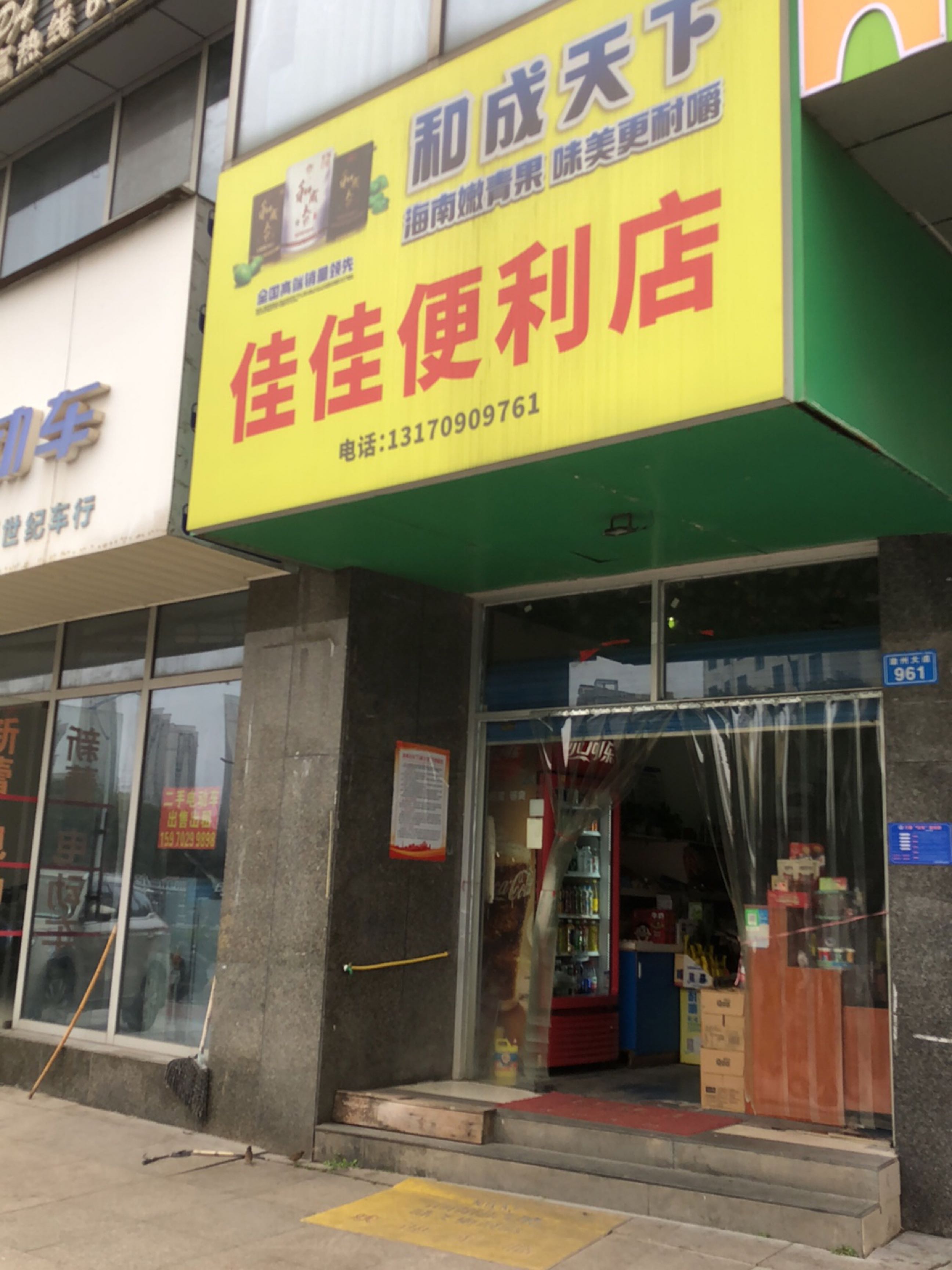 佳佳便利店