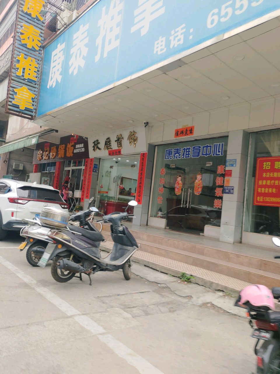 康泰推拿(云岭路)