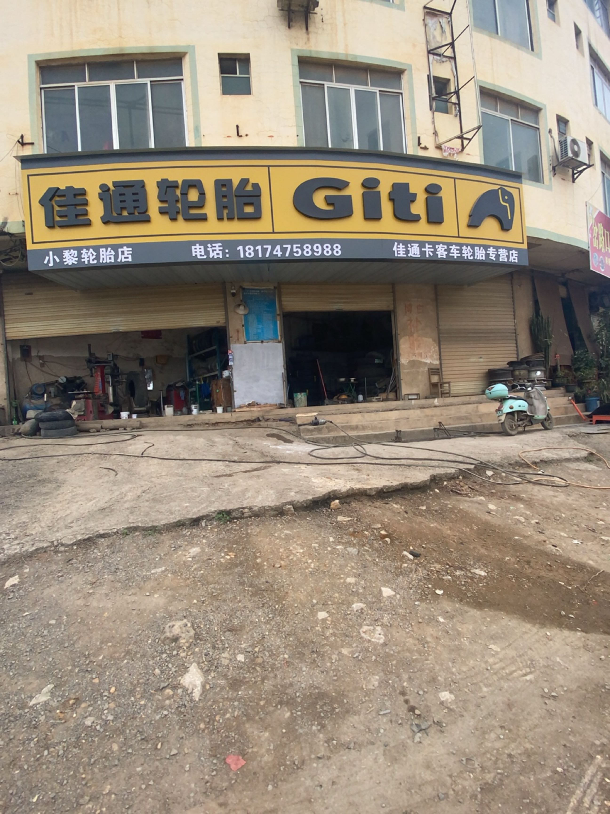 小黎轮胎店