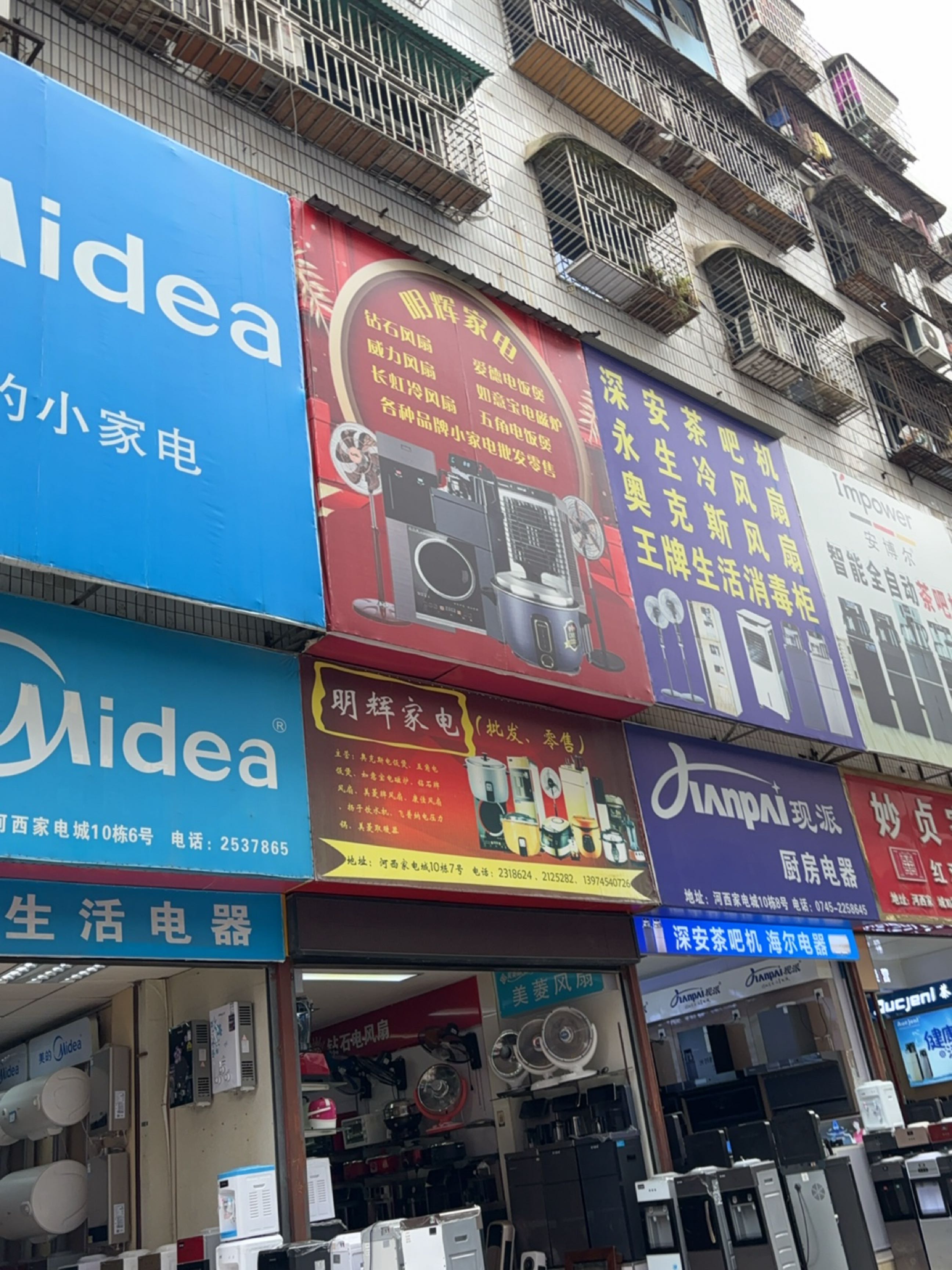 明辉家电