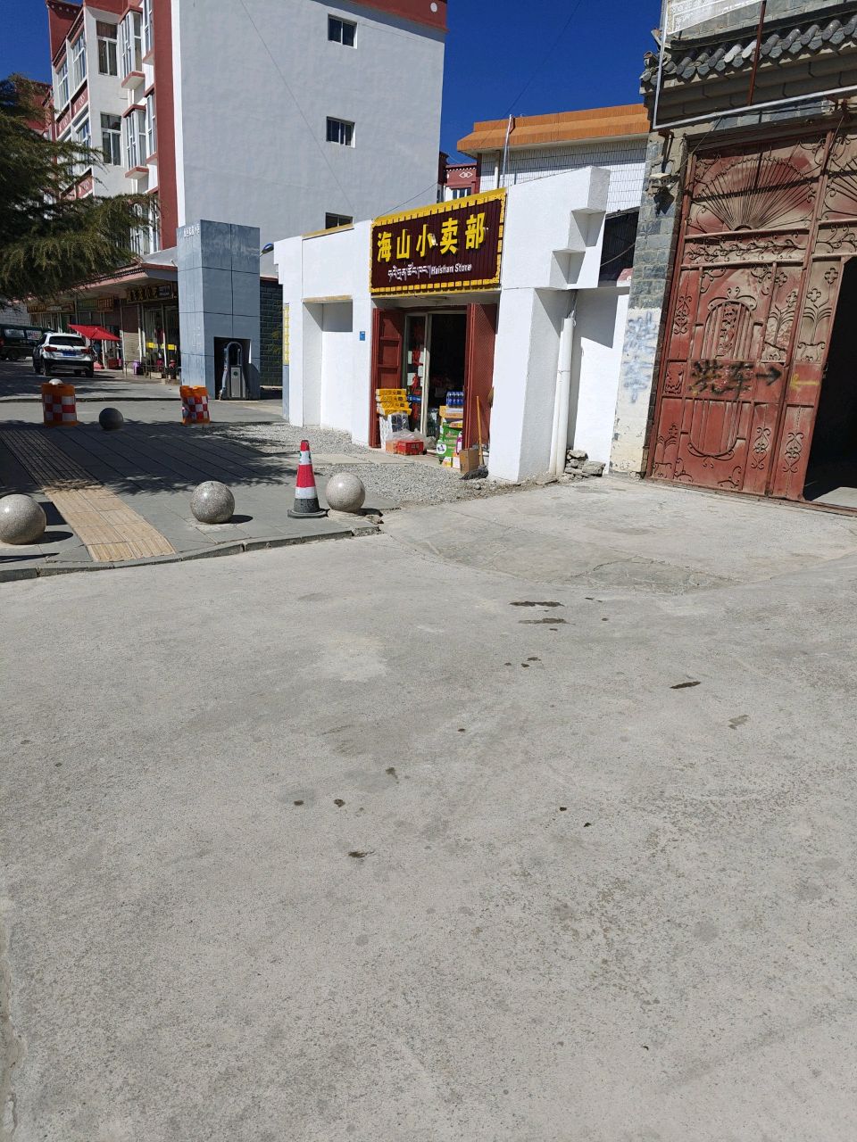 海山小卖部