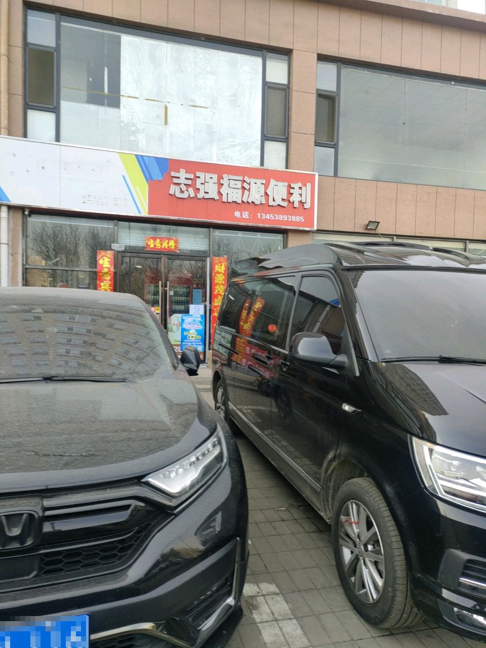 志强福源便利