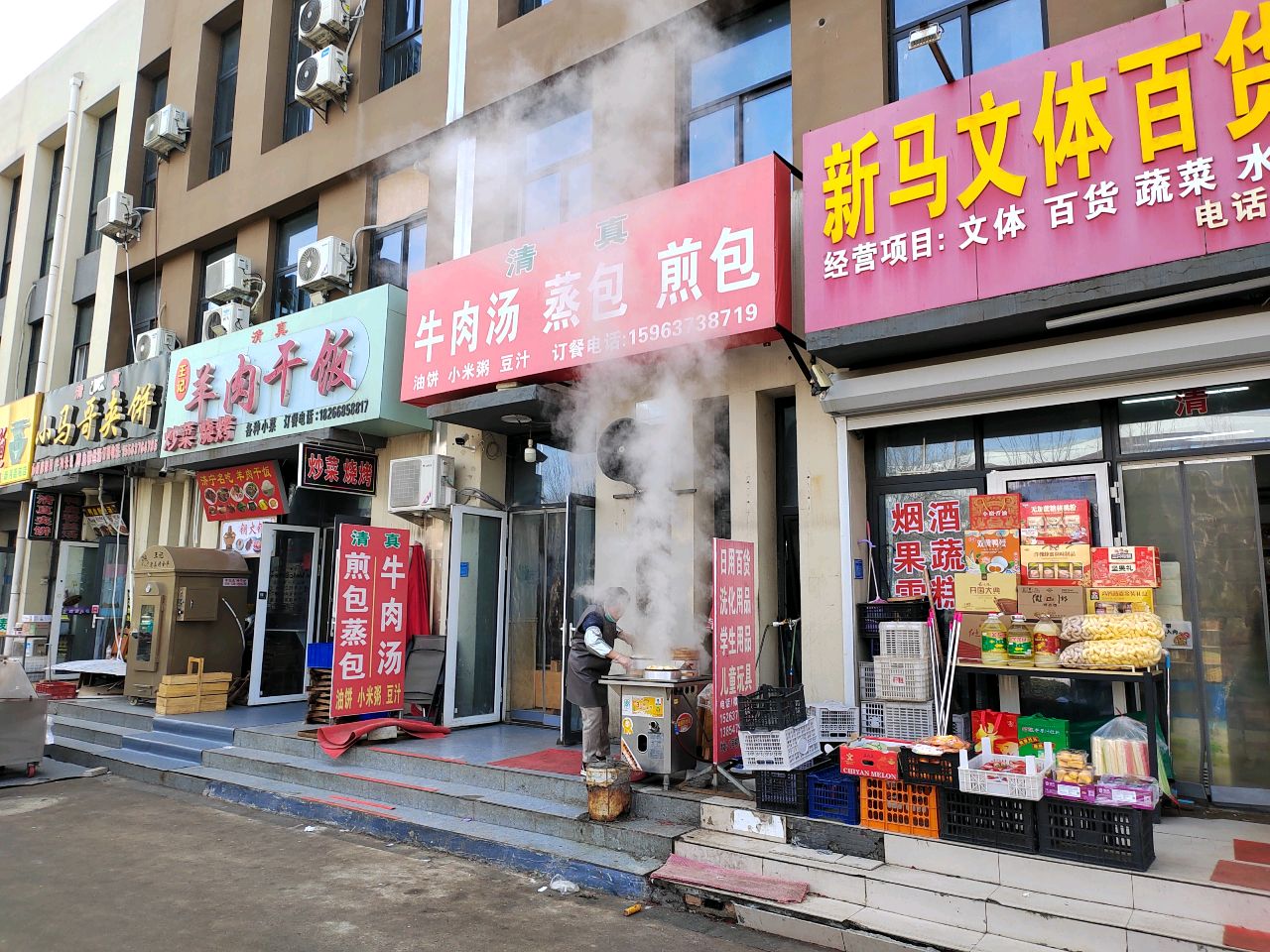 清真牛肉汤蒸包煎包(新月嘉苑店)