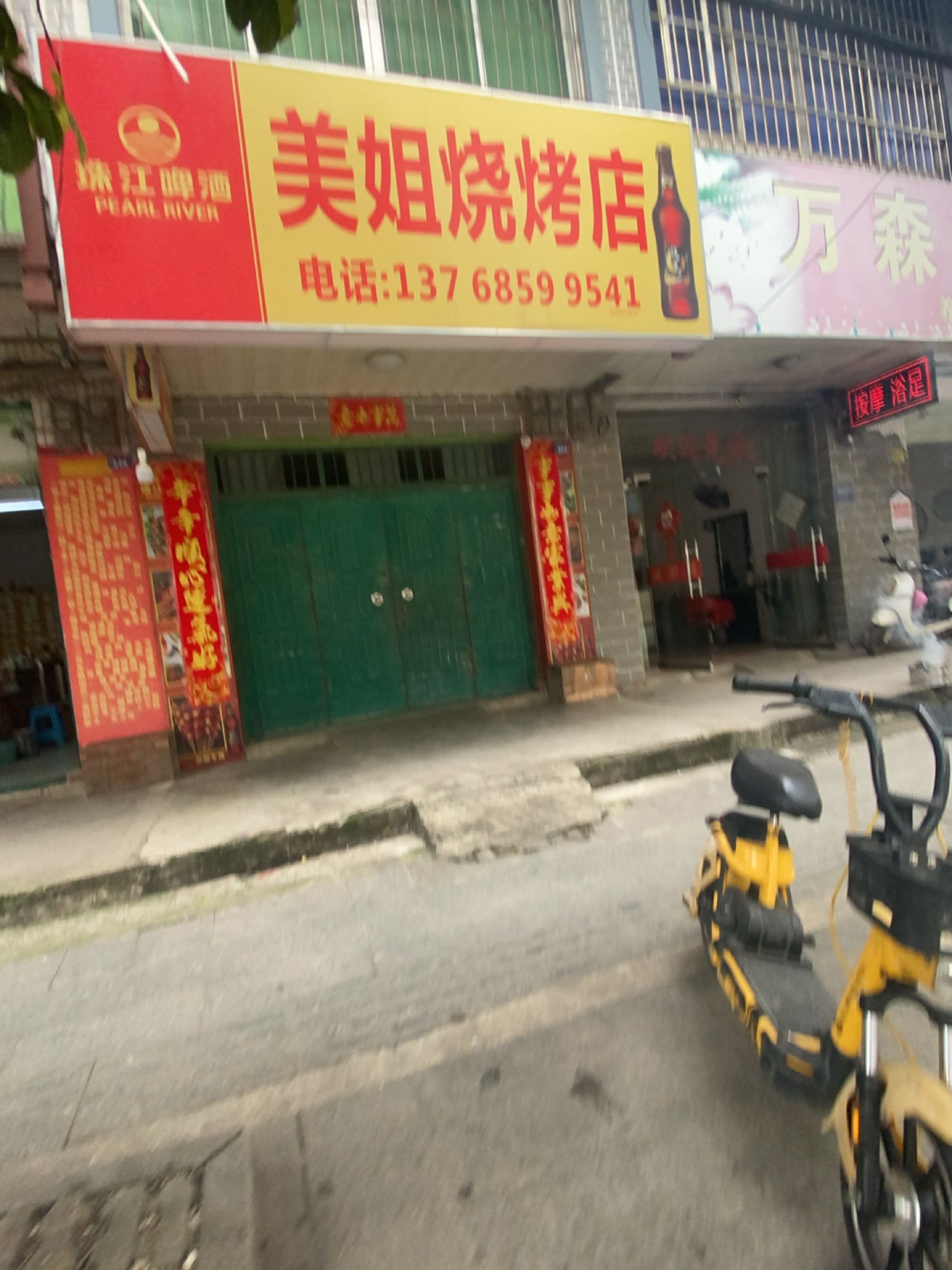 美姐烧烤店