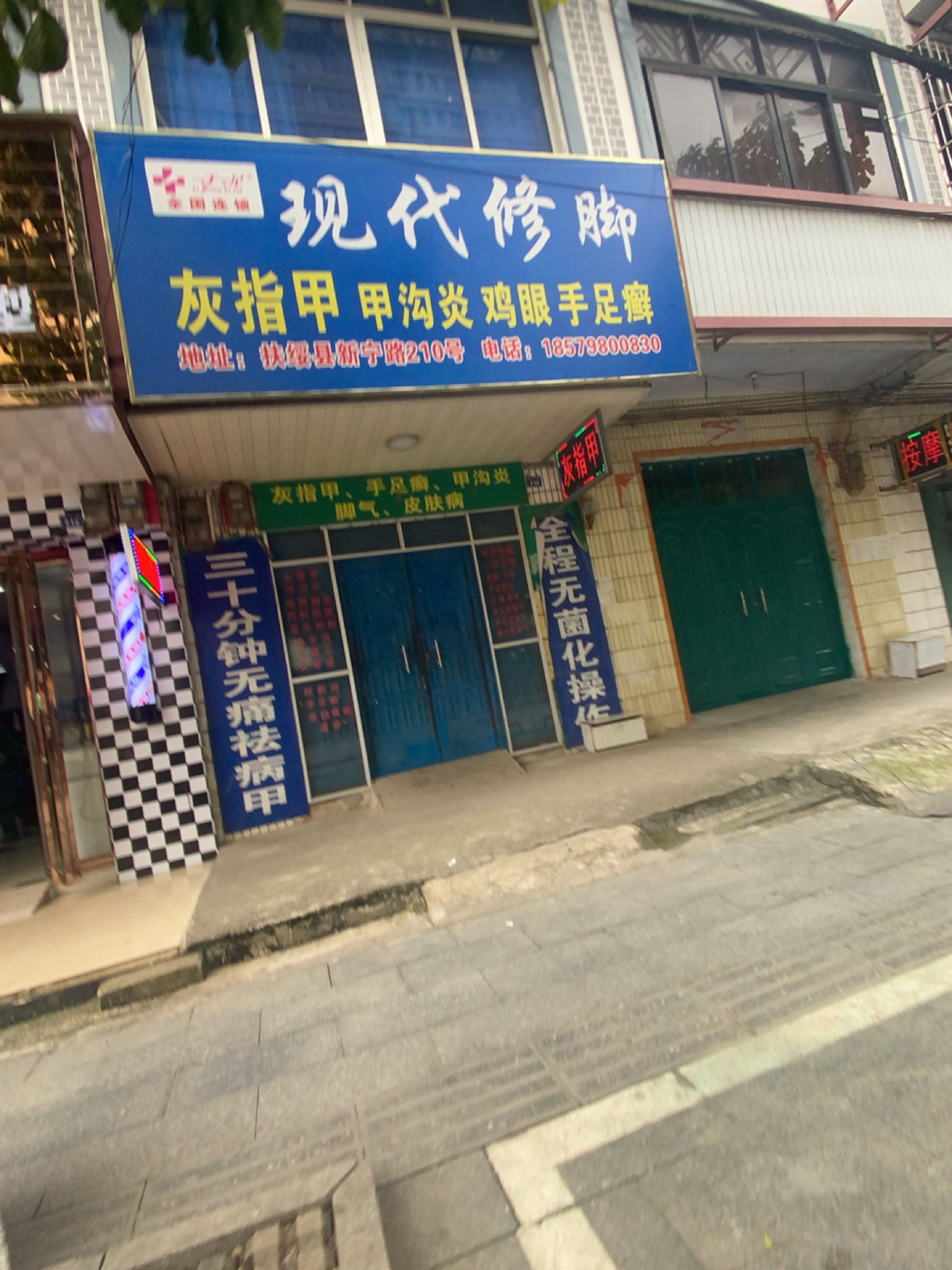 现代修脚(新宁路店)