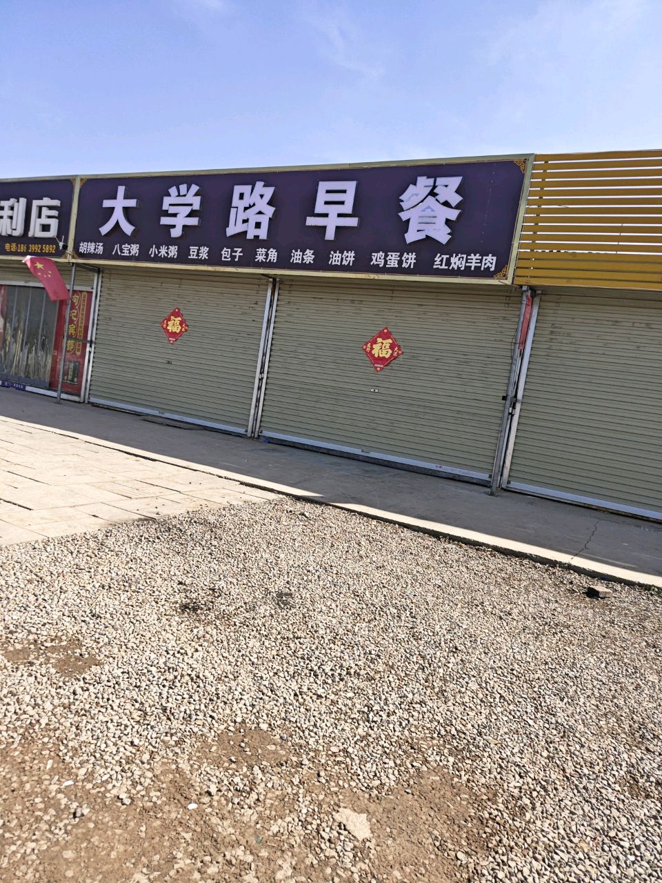 大学路烩面馆烧