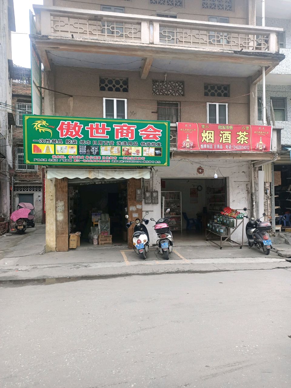 烟酒茶