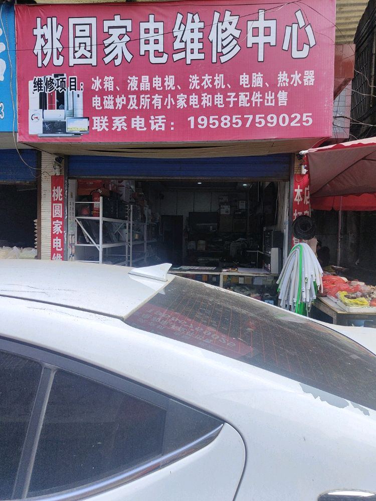 桃园家电维修中心