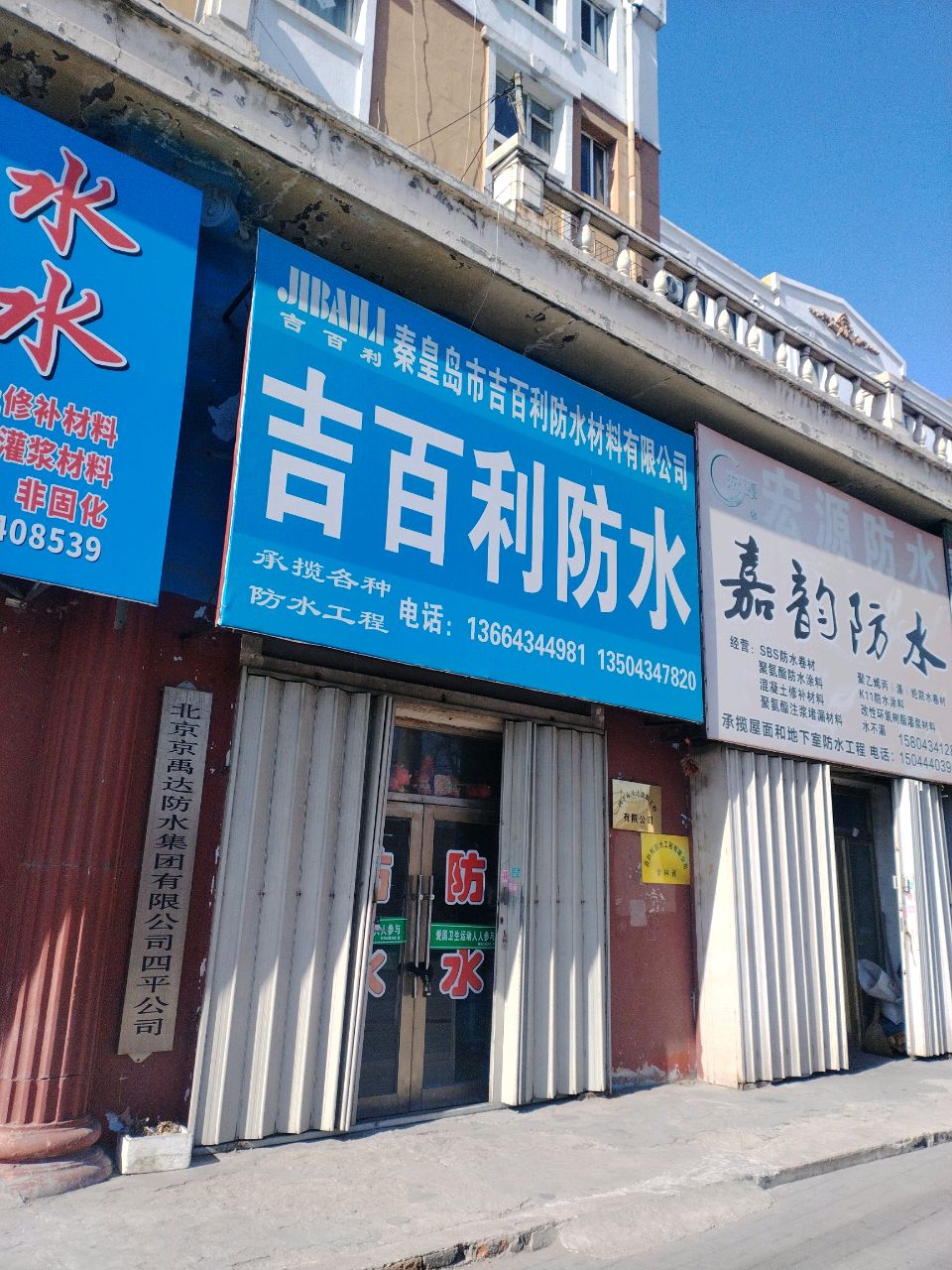 北京京禹达防水集团有限公司四平公司(四平分公司)