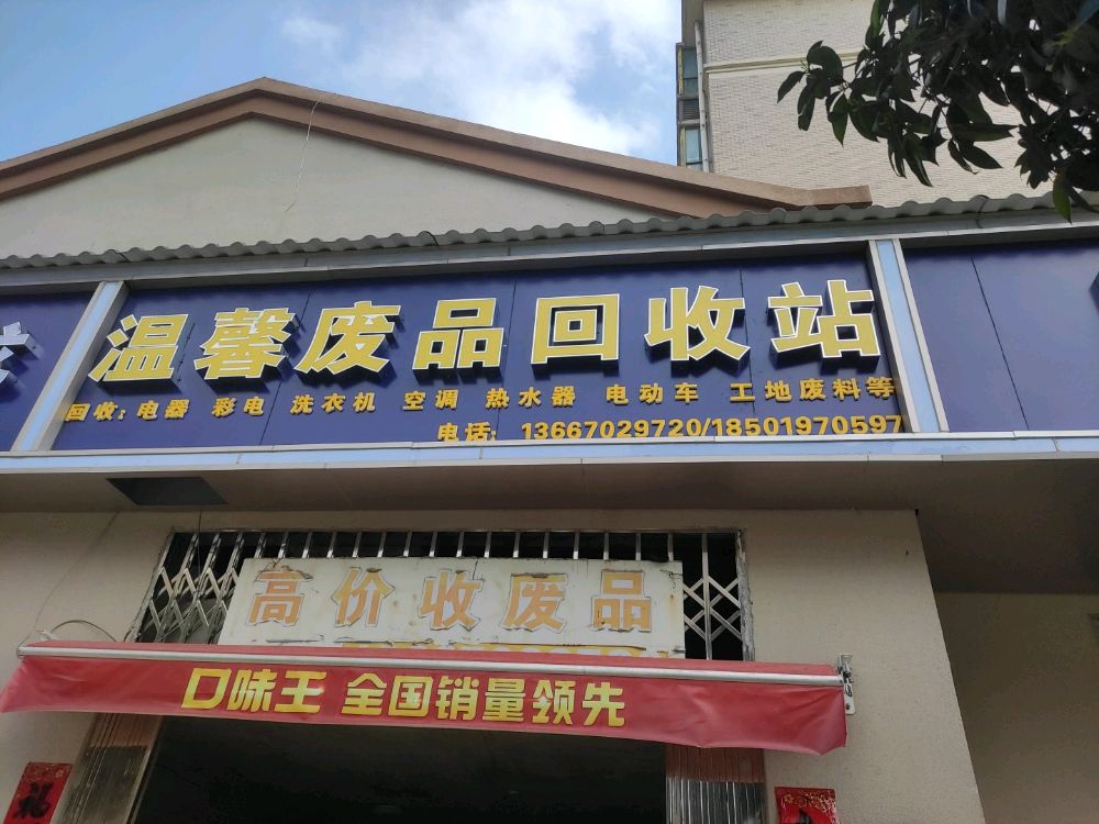 温馨废品回收站