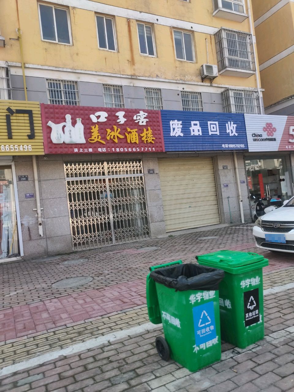废品回收