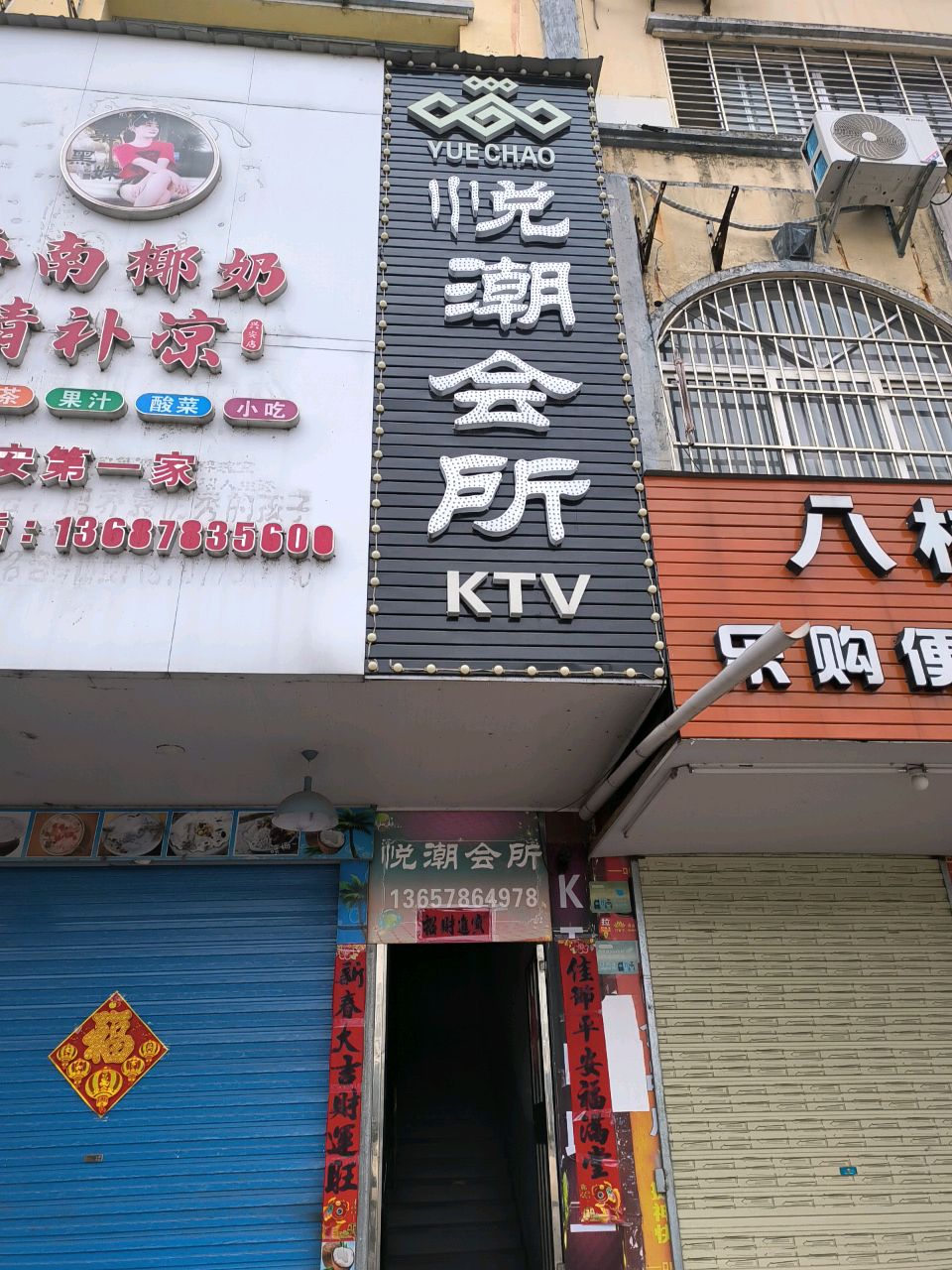 悦潮会所KTV