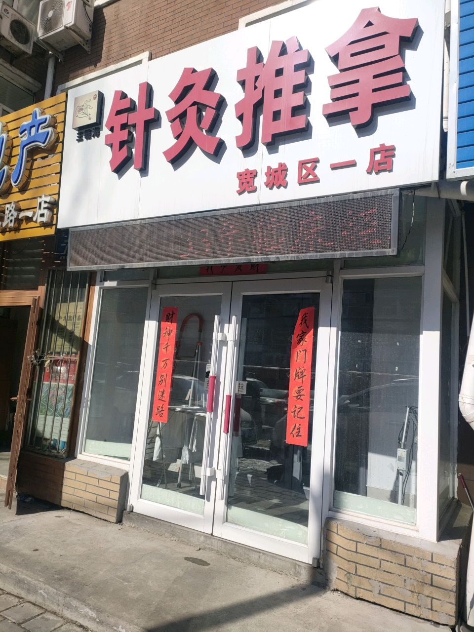 王链海针灸推拿
