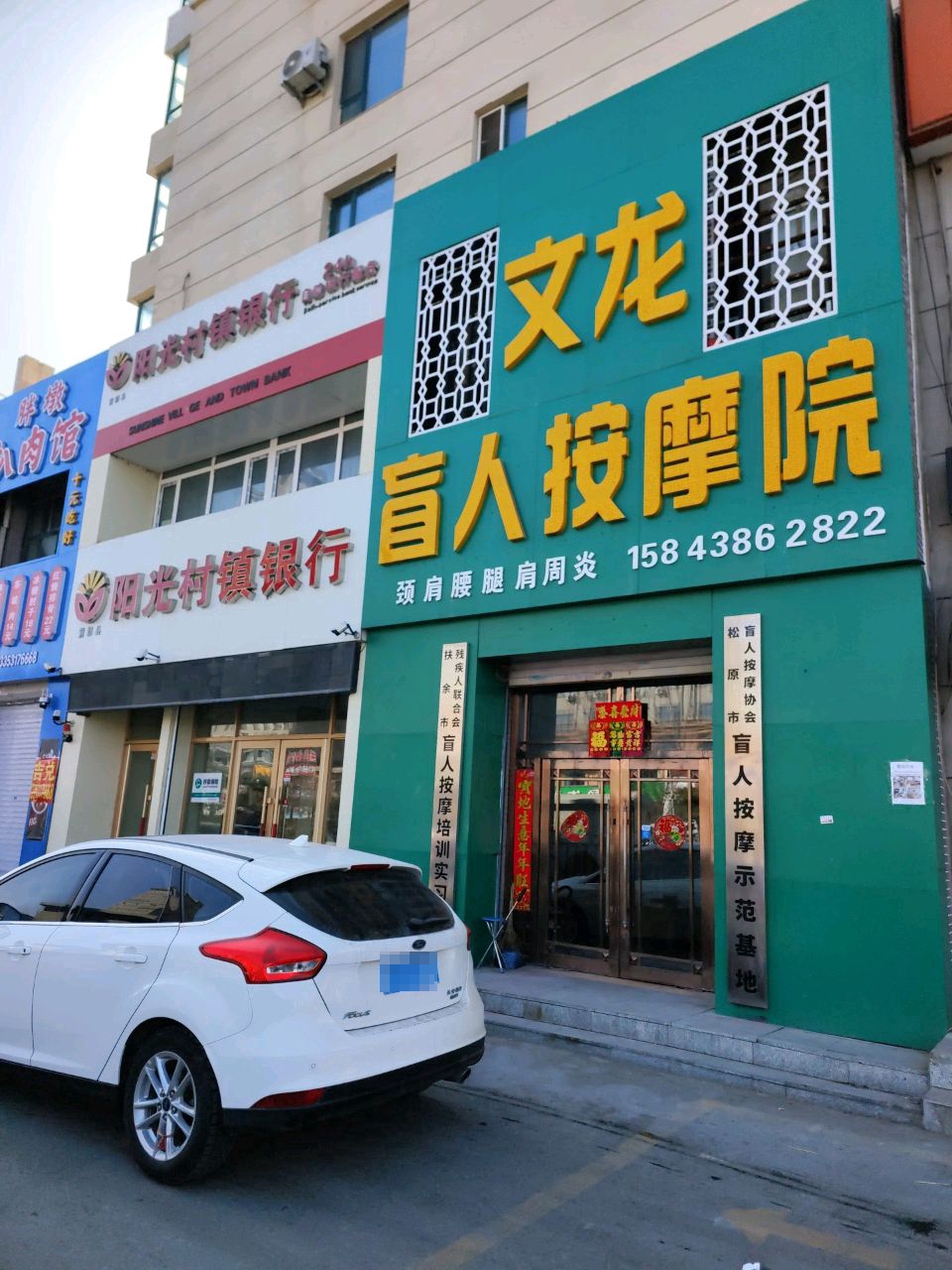 松原市盲人按摩协会盲人按摩示范基地