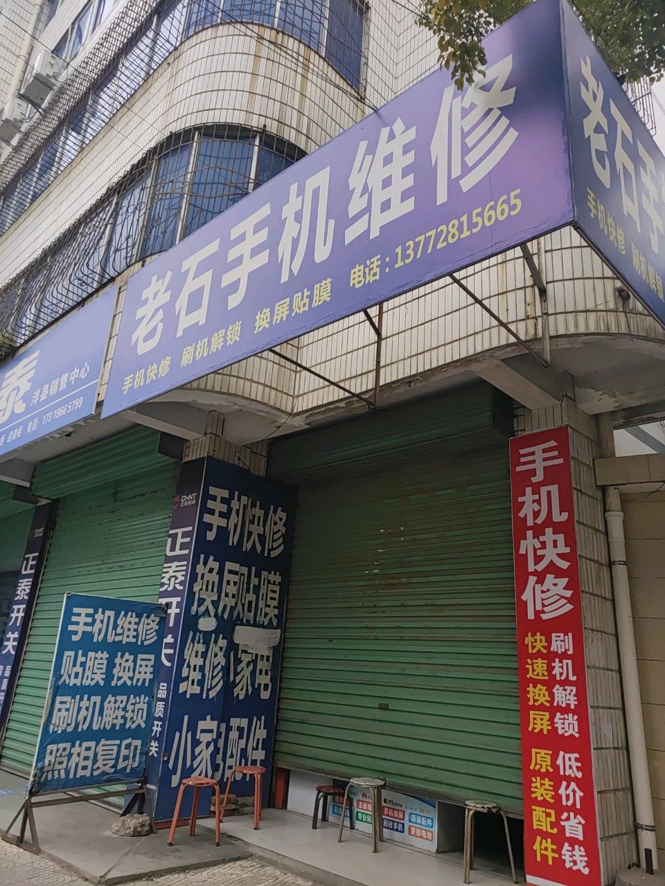 老石手机维修
