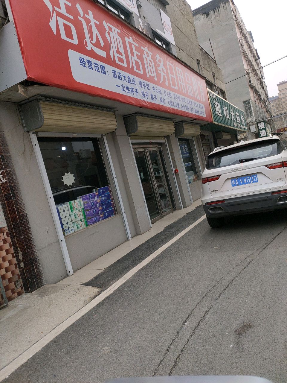 登封市洁达酒店商务日用品批发