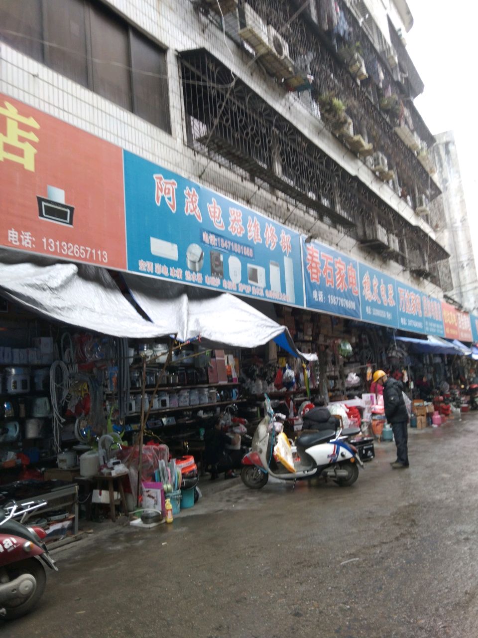 阿茂电器维修部