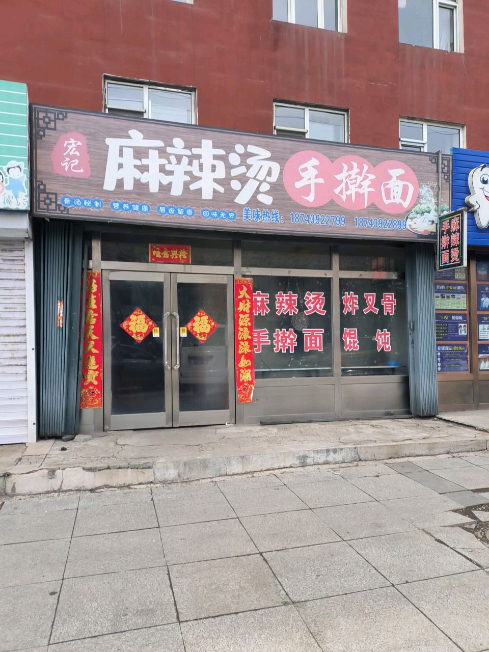 宏记麻辣烫手擀面