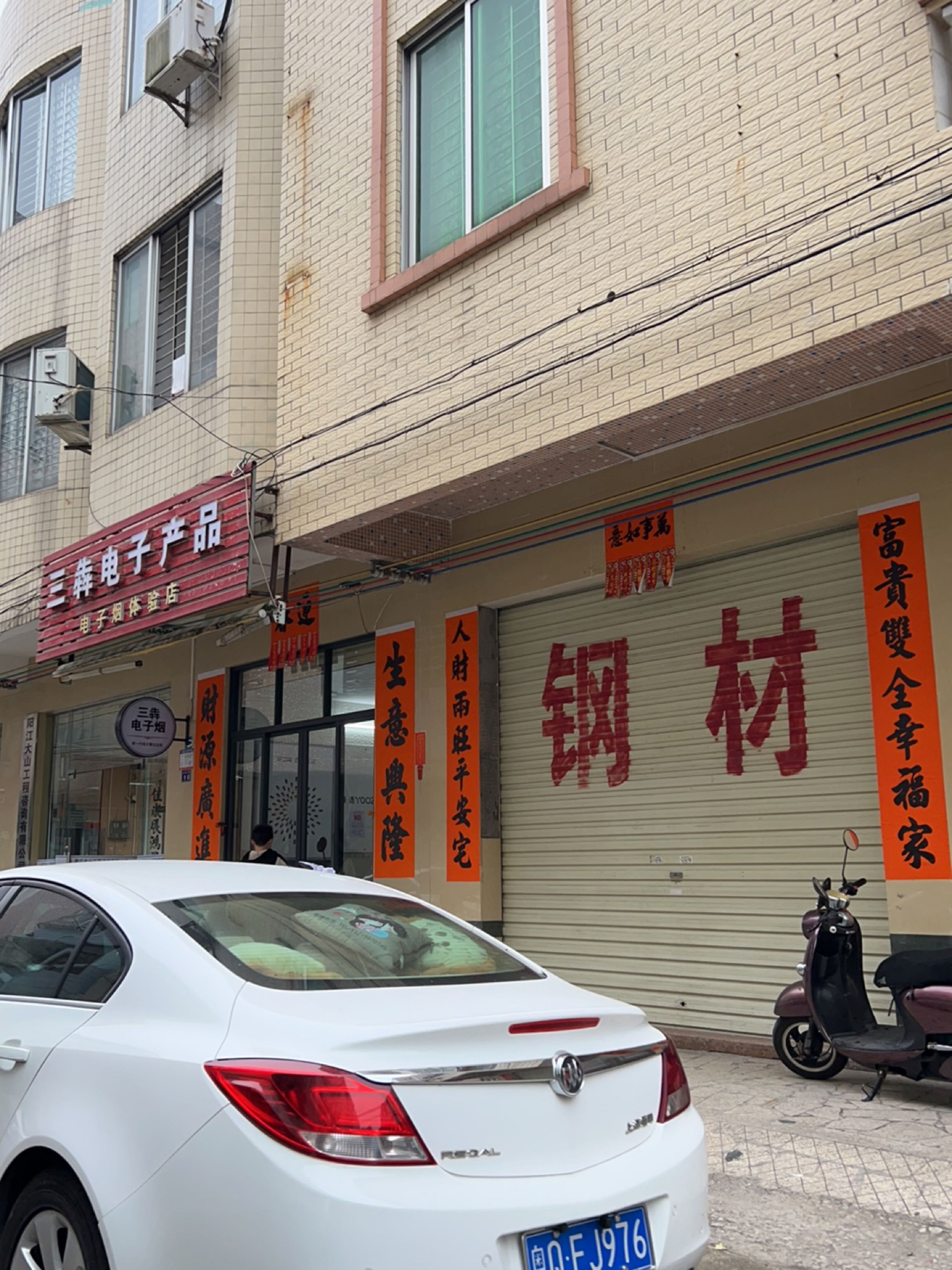 三犇电子产品电子烟体验店