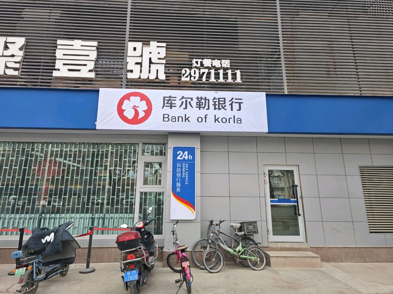 库尔勒建行(萨依巴格支行)