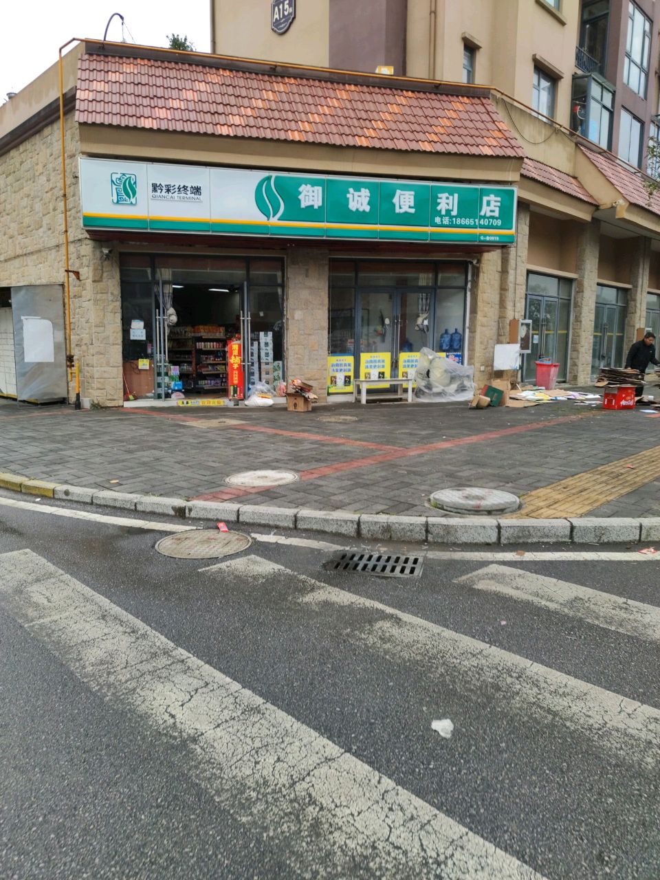 御诚便利店